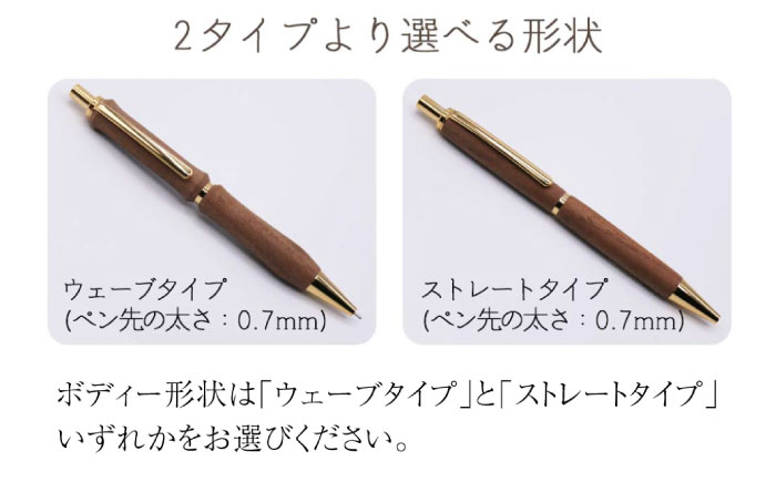 【ウェーブタイプ】ウォールナットの木製ボールペン 1本《厚真町》【WOOD IKOR】 ボールペン ペン 文房具 木製 日用品 雑貨 北海道 [AXBI006] ウェーブタイプ