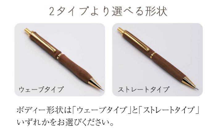 【ウェーブタイプ】ウォールナットの木製シャープペン 1本《厚真町》【WOOD IKOR】 シャープペン シャーペン ペン 文房具 木製 日用品 雑貨 北海道 [AXBI007] ウェーブタイプ