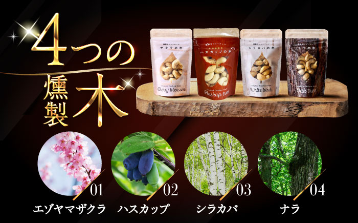 燻製カシューナッツ4種セット 各40g《厚真町》【燻製工房Thmey】 スモーク 無塩 おつまみ おやつ 食べ比べ プレゼント 手土産 北海道 [AXBX001]