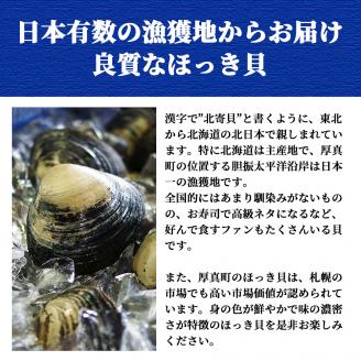 北海道 厚真町近海で獲れた活ほっき貝 10～12個セット: 厚真町ANAの