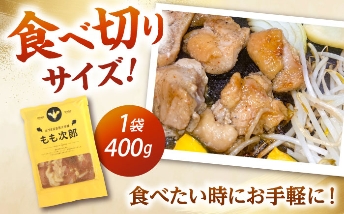 もも次郎 計2.4kg（400g×6パック）《厚真町》【有限会社市原精肉店】 ジンギスカン 鶏肉 焼肉用 味付き 小分け 冷凍配送 北海道 [AXAA022]