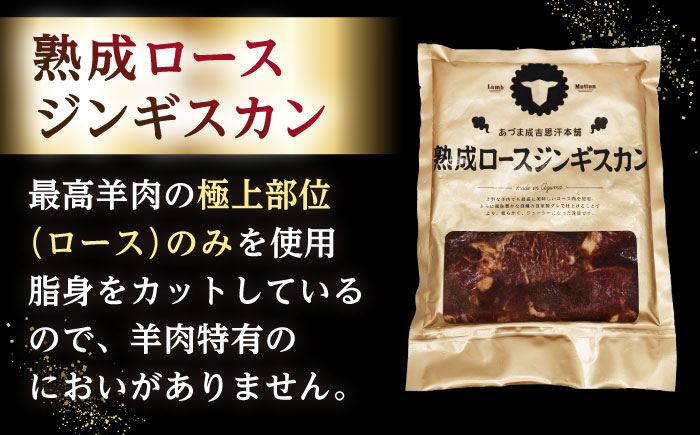 【隔月全6回定期便】ジンギスカン2種セット 計1.6kg（あづまジンギスカン400gx2・熟成ロース400gx2）【Bセット】《厚真町》【有限会社市原精肉店】 ジンギスカン 羊肉 マトン ロース 焼肉用 味付き 小分け 冷凍配送 北海道 [AXAA039]