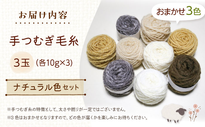 手つむぎ毛糸 ミニマフラー 製作キット ナチュラル色セット《厚真町》【tenna+】 手つむぎ 手紡ぎ 手紡ぎ毛糸 毛糸 ウール 羊毛 手芸 手づくり ハンドメイド 北海道 [AXAY001]