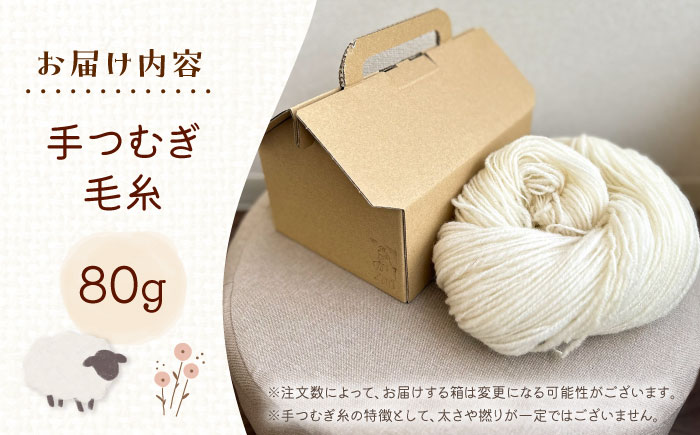 北海道産 手つむぎ毛糸 80g《厚真町》【tenna+】 手つむぎ 手紡ぎ 手紡ぎ毛糸 毛糸 ウール 羊毛 手芸 手づくり ハンドメイド 北海道 [AXAY004]