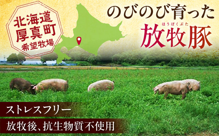 放牧豚 モモチャーシュー 計900g（225g×4）《厚真町》　【ファーマーズファクトリー株式会社】 [AXBA146]