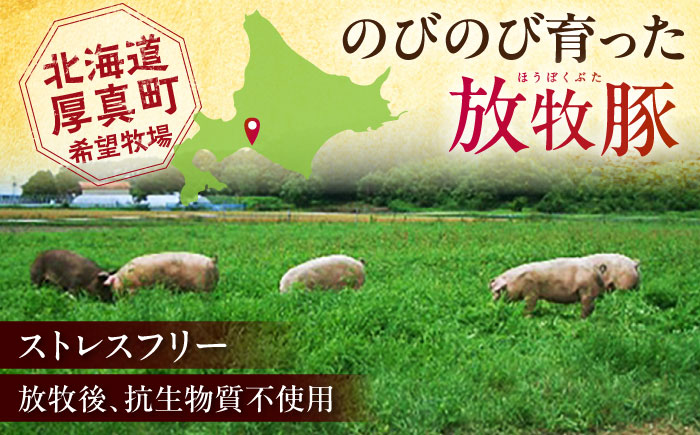放牧豚 切落し・挽き肉 セット 計2kg（250g×8） 《厚真町》【ファーマーズファクトリー株式会社】 [AXBA160]