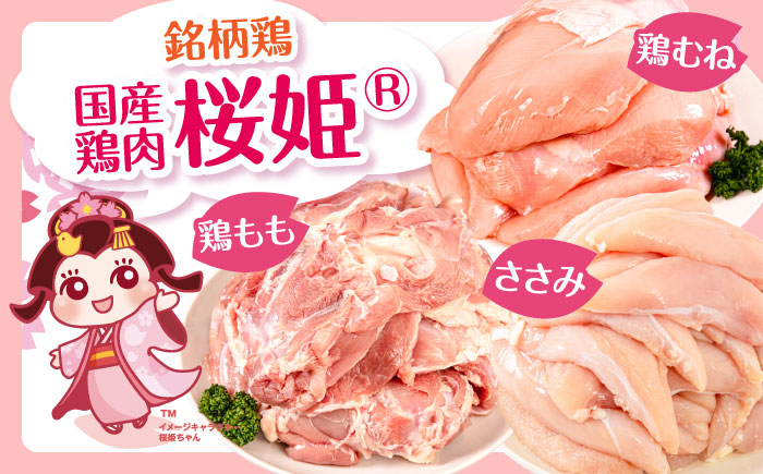 【全3回定期便】桜姫 バラエティ定期便《厚真町》【東日本フード株式会社】  [AXBM128] 鶏肉 国産 日本産 冷凍 モモ ムネ ささみ 鶏 トリ 肉 セット 人気 おすすめ バラエティ 月替り 毎月 3カ月 冷凍 北海道