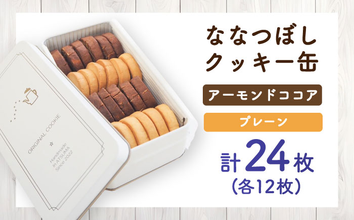 ななつぼしクッキー缶 計24枚　《厚真町》 【株式会社クーバル】 [AXBQ036]