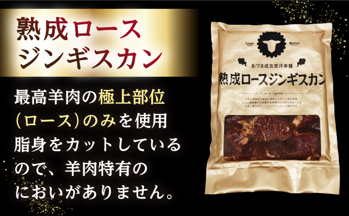 【北海道名物】熟成ロースジンギスカン 計800g（400g×2パック）《厚真町》【有限会社市原精肉店】 ジンギスカン 羊肉 マトン ロース 焼肉用 味付き 小分け 冷凍配送 北海道[AXAA004]