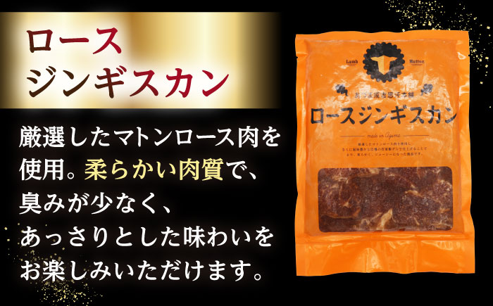 【隔月全6回定期便】ジンギスカン2種セット 計1.2kg（熟成ロース400g×2 ・ロース400g×1)【 Dセット】《厚真町》【有限会社市原精肉店】 ジンギスカン 羊肉 マトン ロース 焼肉用 味付き 小分け 冷凍配送 北海道 [AXAA045]