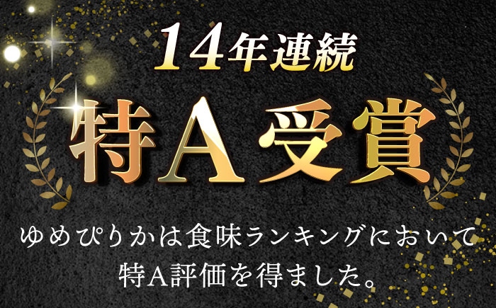 【全3回定期便】【新米 令和7年産】【特A】 ゆめぴりか 10kg《厚真町》【とまこまい広域農業協同組合】 米 定期便 3カ月 連続 毎月 お米 白米 ご飯 ゆめぴりか 特A 10キロ 北海道 [AXAB065]