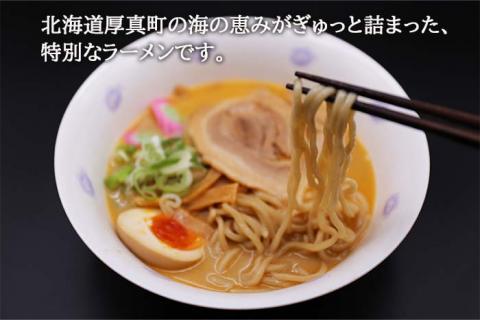 すっごい濃厚カニ味噌ラーメン 3食セット《厚真町》【株式会社めぐみ水産】 ラーメン かに かに味噌 味噌 みそラーメン 出汁 冷凍配送 北海道 [AXAZ002]