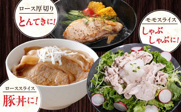 【全6回定期便】放牧豚 スライス肉3種セット（ロース2種/モモ） 　【ファーマーズファクトリー株式会社】 ロース モモ 豚肉 とんかつ しゃぶしゃぶ ステーキ 北海道 セット 詰め合わせ [AXBA060]