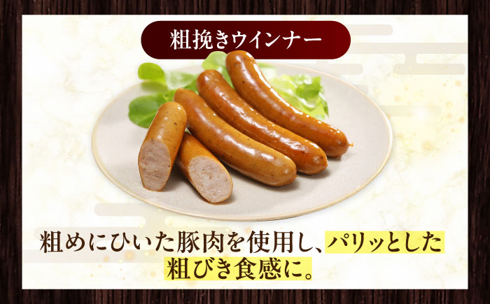 放牧豚 粗挽きウィンナー 計1.5kg（500g×3）《厚真町》　【ファーマーズファクトリー株式会社】 [AXBA097]