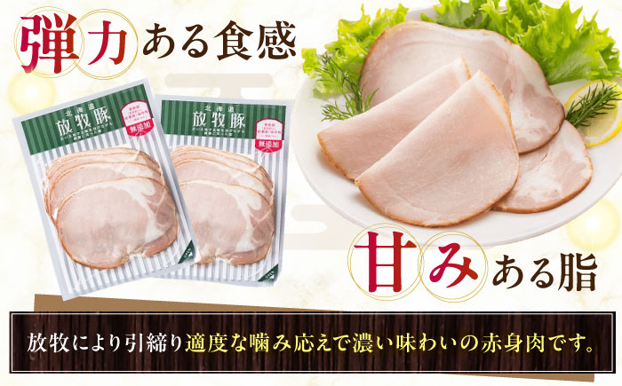 放牧豚 ロースハムスライス 計700g（70g×10）《厚真町》　【ファーマーズファクトリー株式会社】 [AXBA108]