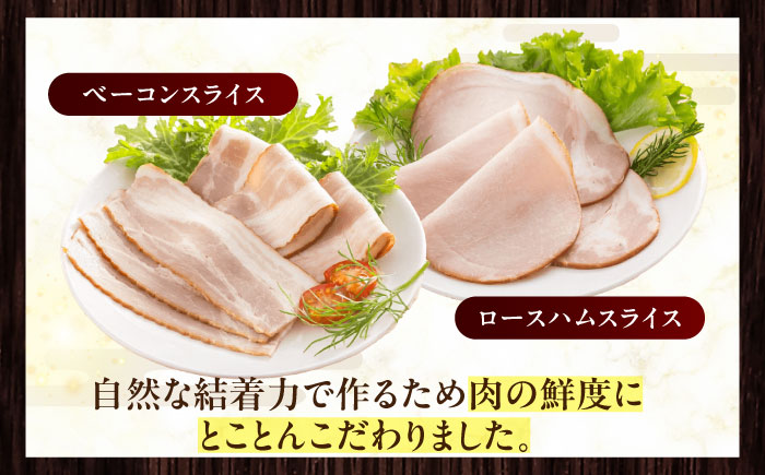 放牧豚 ハムベーコンスライス  2種セット 計340g 《厚真町》【ファーマーズファクトリー株式会社】 [AXBA149]