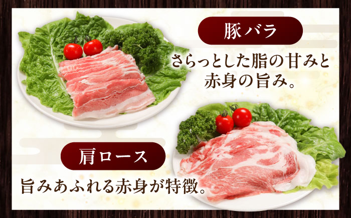 放牧豚 しゃぶしゃぶ2種セット 計1,310g 《厚真町》【ファーマーズファクトリー株式会社】 [AXBA155]