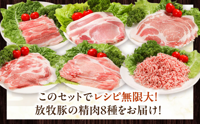 放牧豚 精肉8種セット 計1.59kg 《厚真町》【ファーマーズファクトリー株式会社】 [AXBA156]