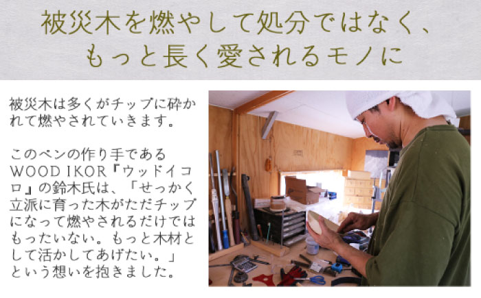 【ウェーブタイプ】被災木のサクラから創られたボールペン 1本《厚真町》【WOOD IKOR】 ボールペン ペン 文房具 木製 日用品 雑貨 北海道 [AXBI004] ウェーブタイプ