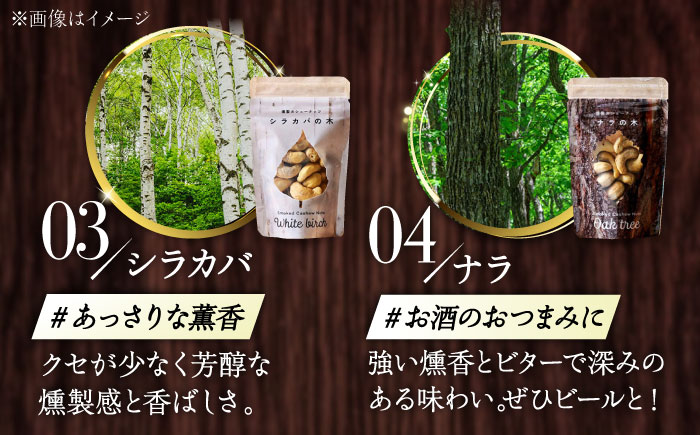燻製カシューナッツ（ナラ）40g×3個《厚真町》【燻製工房Thmey】無塩 スモーク 贅沢 おつまみ 珍味 ヘルシー プレゼント ギフト 北海道 [AXBX006]