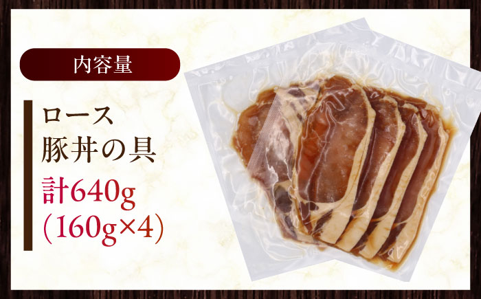 放牧豚 ロース豚丼の具 4パック 計640g 【ファーマーズファクトリー株式会社】 豚肉 豚丼 モモ肉 味付き 簡単調理 丼 冷凍 北海道 14000円 [AXBA142]