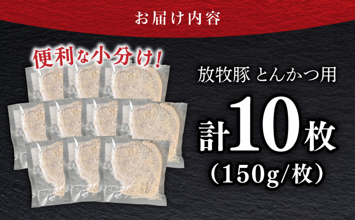 【衣付き】放牧豚 とんかつ用豚肉 10枚《厚真町》【GOODGOOD株式会社】トンカツ 冷凍 肉 豚カツ 簡単調理 個包装 精肉 北海道 [AXBP001]