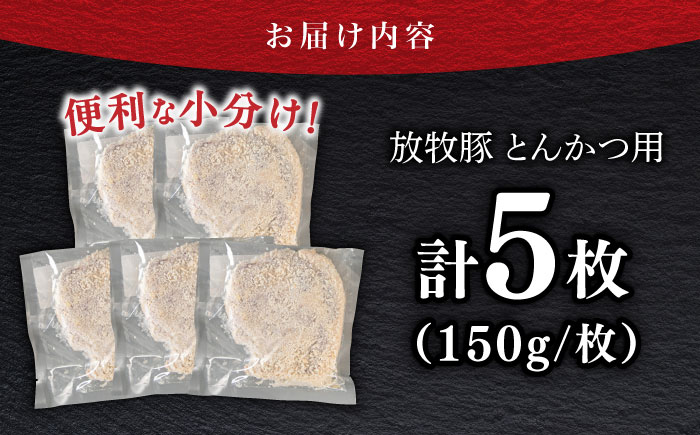 【衣付き】放牧豚 とんかつ用豚肉 5枚《厚真町》【GOODGOOD株式会社】 トンカツ 冷凍 肉 豚カツ 簡単調理 個包装 精肉 北海道[AXBP002]