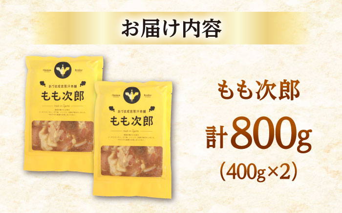 もも次郎 計800g（400g×2パック）《厚真町》【有限会社市原精肉店】 ジンギスカン 鶏肉 焼肉用 味付き 小分け 冷凍配送 北海道[AXAA003] 8000 8000円