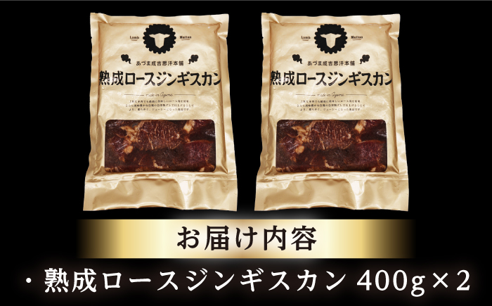 【北海道名物】熟成ロースジンギスカン 計800g（400g×2パック）《厚真町》【有限会社市原精肉店】 ジンギスカン 羊肉 マトン ロース 焼肉用 味付き 小分け 冷凍配送 北海道[AXAA004]