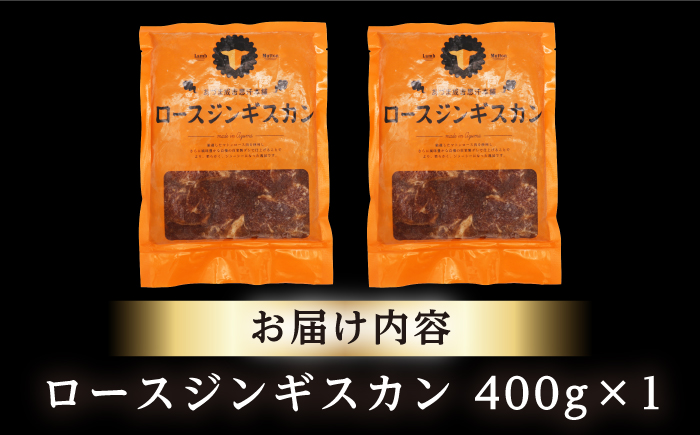 【北海道名物】ロースジンギスカン 計800g（400g×2パック）《厚真町》【有限会社市原精肉店】 ジンギスカン 羊肉 マトン ロース 焼肉用 味付き 小分け 冷凍配送 北海道[AXAA005]