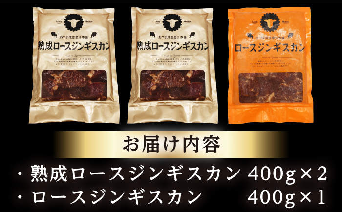 【北海道名物】ジンギスカン2種セット 計1.2kg（熟成ロース400g×2 ・ロース400g×1)【 Dセット】《厚真町》【有限会社市原精肉店】 ジンギスカン 羊肉 マトン ロース 焼肉用 味付き 小分け 冷凍配送 北海道[AXAA007]