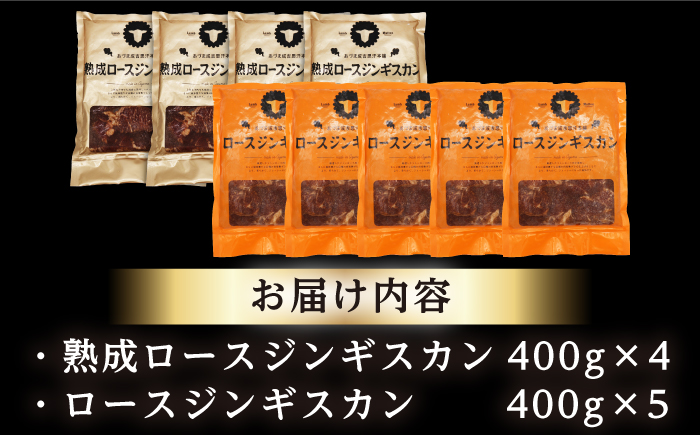 【北海道名物】ジンギスカン2種セット 計3.6kg（熟成ロース400gx4・ロース400gx5）【Fセット】《厚真町》【有限会社市原精肉店】 ジンギスカン 羊肉 マトン ロース 焼肉用 味付き 小分け 冷凍配送 北海道[AXAA009]