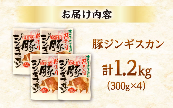 豚ジンギスカン 計1.2kg（300g×4パック）《厚真町》【有限会社市原精肉店】 ジンギスカン 豚 焼肉用 味付き 小分け 冷凍配送 北海道 [AXAA019]