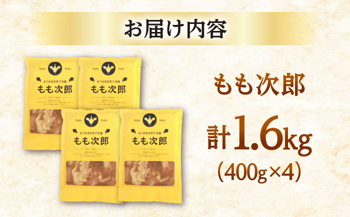もも次郎 計1.6kg（400g×4パック）《厚真町》【有限会社市原精肉店】 ジンギスカン 鶏肉 焼肉用 味付き 小分け 冷凍配送 北海道 [AXAA021]