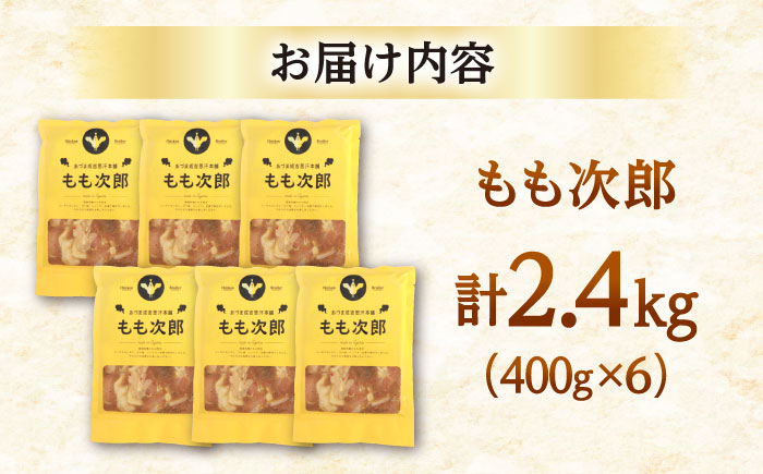 もも次郎 計2.4kg（400g×6パック）《厚真町》【有限会社市原精肉店】 ジンギスカン 鶏肉 焼肉用 味付き 小分け 冷凍配送 北海道 [AXAA022]