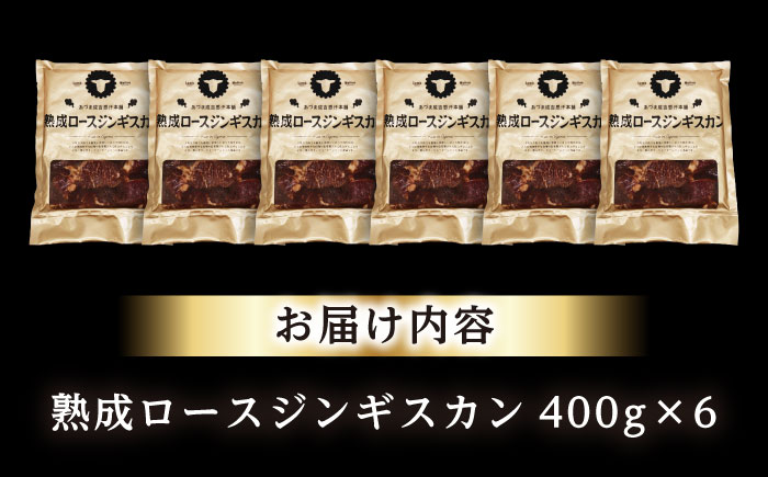 熟成ロースジンギスカン 計2.4kg（400g×6パック）《厚真町》【有限会社市原精肉店】 ジンギスカン 羊肉 マトン ロース 焼肉用 味付き 小分け 冷凍配送 北海道 [AXAA024]