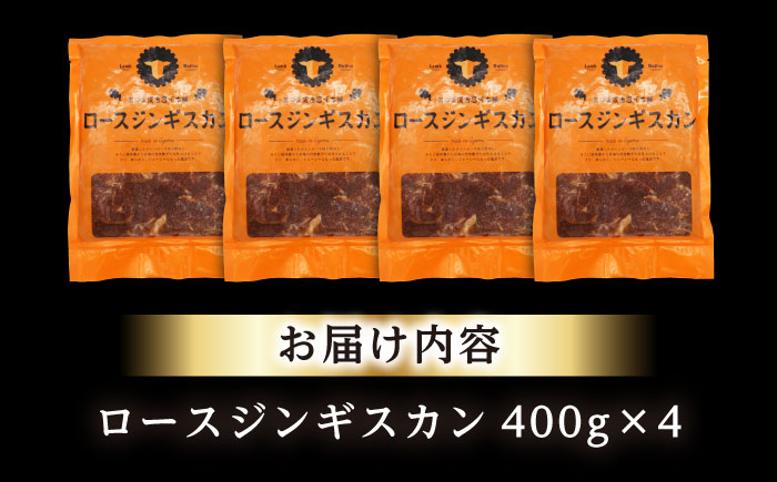 ロースジンギスカン 計1.6kg（400g×4パック）《厚真町》【有限会社市原精肉店】 ジンギスカン 羊肉 マトン ロース 焼肉用 味付き 小分け 冷凍配送 北海道 [AXAA025]