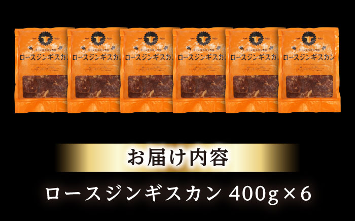 ロースジンギスカン 計2.4kg（400g×6パック）《厚真町》【有限会社市原精肉店】 ジンギスカン 羊肉 マトン ロース 焼肉用 味付き 小分け 冷凍配送 北海道 [AXAA026]
