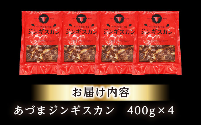 あづまジンギスカン 計1.6kg（400g×4パック）《厚真町》【有限会社市原精肉店】 ジンギスカン 羊肉 マトン 焼肉用 味付き 小分け 冷凍配送 北海道 [AXAA029]