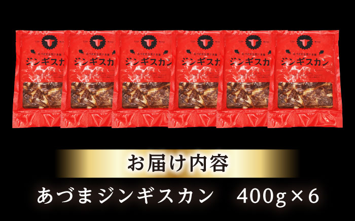 あづまジンギスカン 計2.4kg（400g×6パック）《厚真町》【有限会社市原精肉店】 ジンギスカン 羊肉 マトン 焼肉用 味付き 小分け 冷凍配送 北海道 [AXAA030]