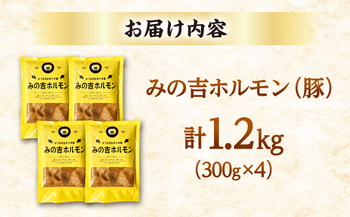 みの吉ホルモン 計1.2kg（300g×4パック）《厚真町》【有限会社市原精肉店】 ほるもん ミノ 豚肉 焼肉 BBQ 味付け 小分け 冷凍 北海道 [AXAA032]