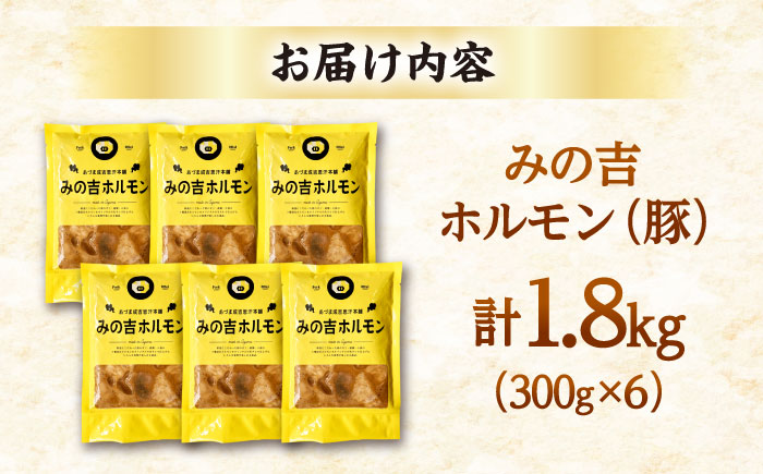 みの吉ホルモン 計1.8kg（300g×6パック）《厚真町》【有限会社市原精肉店】 ほるもん ミノ 豚肉 焼肉 BBQ 味付き 小分け 冷凍 北海道 [AXAA033]