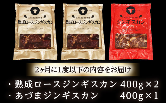 【隔月全2回定期便】ジンギスカン2種セット 計1.2kg（あづまジンギスカン400gx1・熟成ロース400gx2）【Aセット】《厚真町》【有限会社市原精肉店】 ジンギスカン 羊肉 マトン ロース 焼肉用 味付き 小分け 冷凍配送 北海道 [AXAA034]