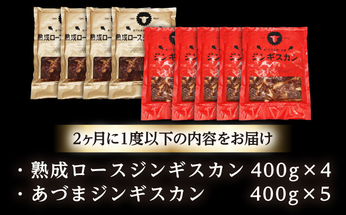 【隔月全2回定期便】ジンギスカン2種セット 計3.6kg（あづまジンギスカン400gx5・熟成ロース400gx4）【Cセット】《厚真町》【有限会社市原精肉店】 ジンギスカン 羊肉 マトン ロース 焼肉用 味付き 小分け 冷凍配送 北海道 [AXAA040]