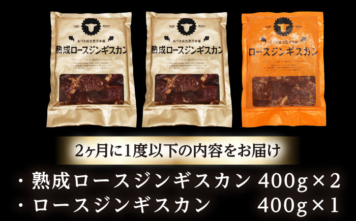 【隔月全3回定期便】ジンギスカン2種セット 計1.2kg（熟成ロース400g×2 ・ロース400g×1)【 Dセット】《厚真町》【有限会社市原精肉店】 ジンギスカン 羊肉 マトン ロース 焼肉用 味付き 小分け 冷凍配送 北海道 [AXAA044]