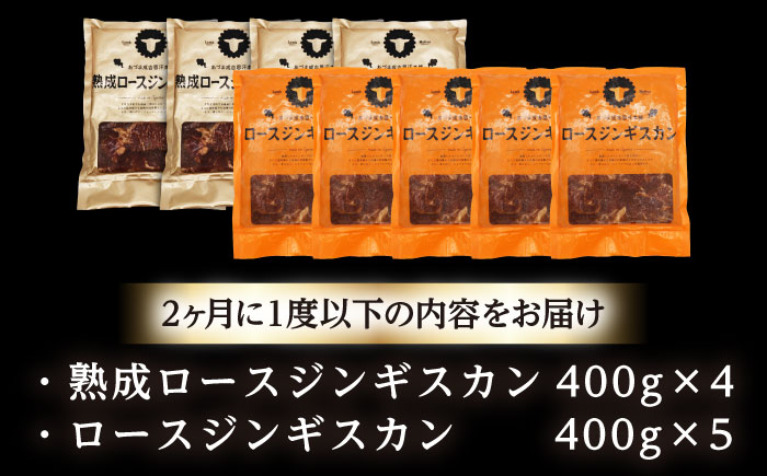 【隔月全2回定期便】ジンギスカン2種セット 計3.6kg（熟成ロース400gx4・ロース400gx5）【Fセット】《厚真町》【有限会社市原精肉店】 ジンギスカン 羊肉 マトン ロース 焼肉用 味付き 小分け 冷凍配送 北海道 [AXAA047]