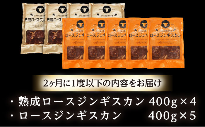 【隔月全6回定期便】ジンギスカン2種セット 計3.6kg（熟成ロース400gx4・ロース400gx5）【Fセット】《厚真町》【有限会社市原精肉店】 ジンギスカン 羊肉 マトン ロース 焼肉用 味付き 小分け 冷凍配送 北海道 [AXAA049]