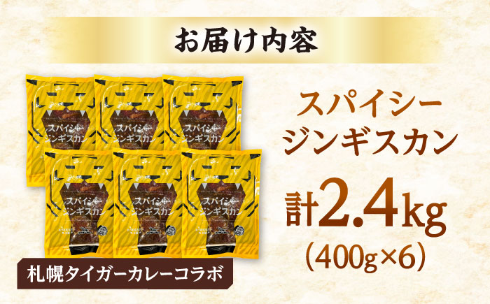 スパイシージンギスカン 計2,400g（400g×6パック）《厚真町》【有限会社市原精肉店】 ジンギスカン 羊肉 マトン ロース 焼肉用 味付き 小分け 冷凍配送 北海道 [AXAA053]