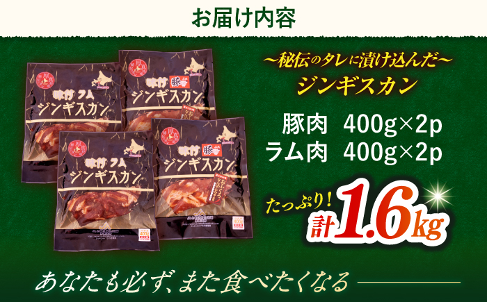 ジンギスカン食べ比べセット 400g×各2パック（ラム肉・豚肉）《厚真町》【とまこまい広域農業協同組合】 ジンギスカン ラム 豚 焼肉用 冷凍配送 北海道[AXAB001]
