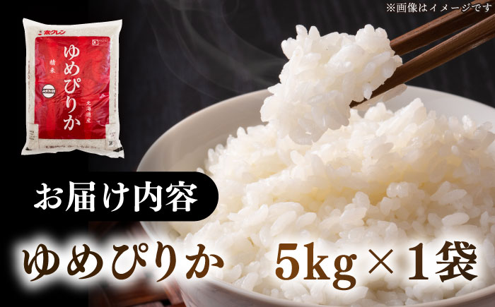 【新米 令和7年産】【特A】 ゆめぴりか 5kg《厚真町》【とまこまい広域農業協同組合】 米 コメ こめ ユメピリカ 5kg 北海道 [AXAB014-01]